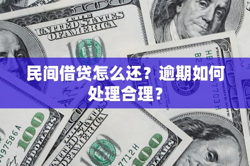 北京民间借贷怎么还？逾期如何处理合理？