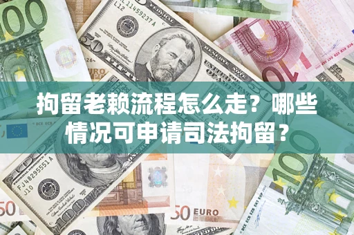 北京拘留老赖流程怎么走?哪些情况可申请司法拘留? 北京拘留老赖流程怎么走?哪些情况可申请司法拘留?