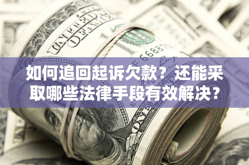 北京如何追回起诉欠款？还能采取哪些法律手段有效解决？