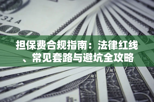 北京担保费合规指南：法律红线、常见套路与避坑全攻略