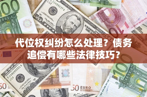 北京代位权纠纷怎么处理？债务追偿有哪些法律技巧？