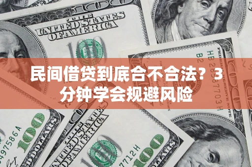 北京民间借贷到底合不合法？3分钟学会规避风险