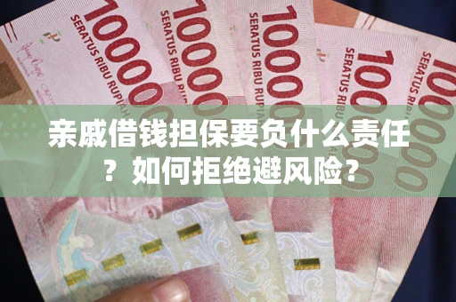 北京亲戚借钱担保要负什么责任？如何拒绝避风险？