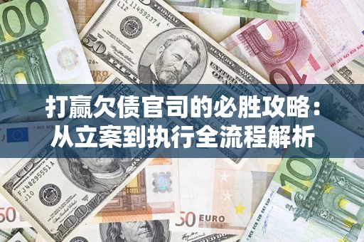 北京打赢欠债官司的必胜攻略：从立案到执行全流程解析