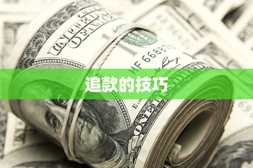 北京追款的技巧