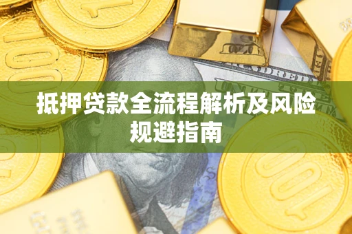 北京抵押贷款全流程解析及风险规避指南