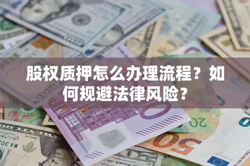 北京股权质押怎么办理流程？如何规避法律风险？