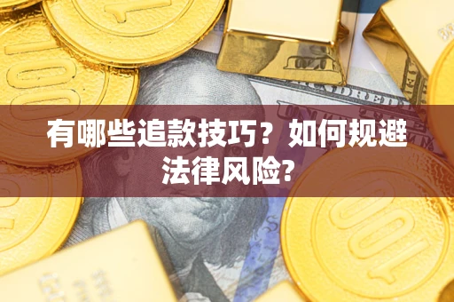 北京有哪些追款技巧？如何规避法律风险?