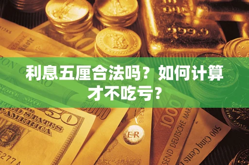 北京利息五厘合法吗？如何计算才不吃亏？