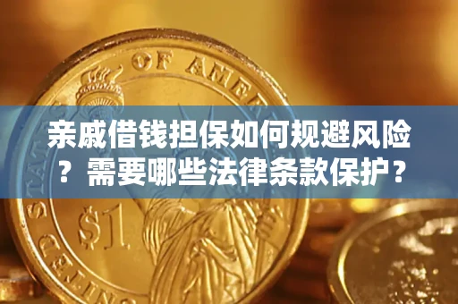 北京亲戚借钱担保如何规避风险？需要哪些法律条款保护？