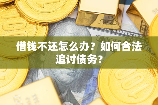 北京借钱不还怎么办？如何合法追讨债务？