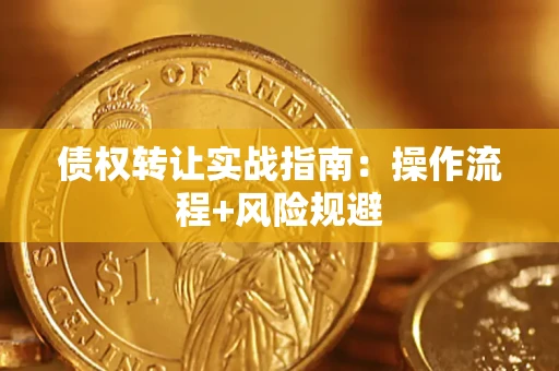 北京债权转让实战指南：操作流程+风险规避