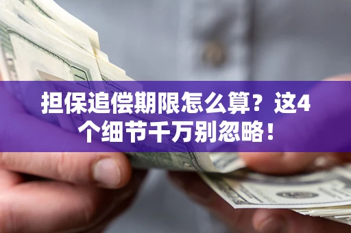 北京担保追偿期限怎么算？这4个细节千万别忽略！
