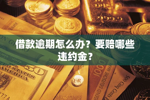 北京借款逾期怎么办？要赔哪些违约金？