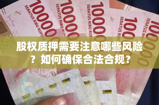 北京股权质押需要注意哪些风险？如何确保合法合规？