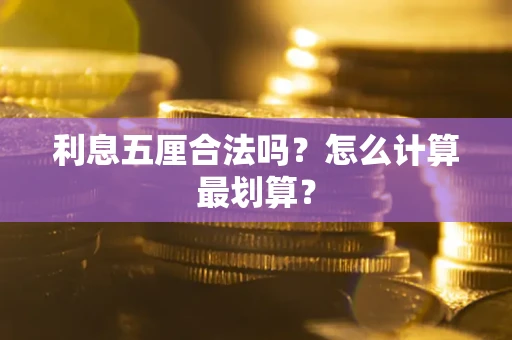 北京利息五厘合法吗？怎么计算最划算？