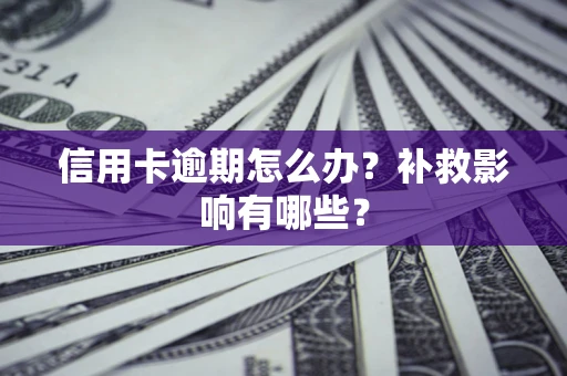北京信用卡逾期怎么办？补救影响有哪些？