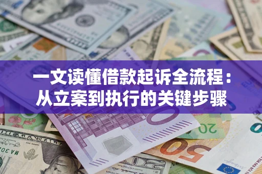 北京一文读懂借款起诉全流程：从立案到执行的关键步骤
