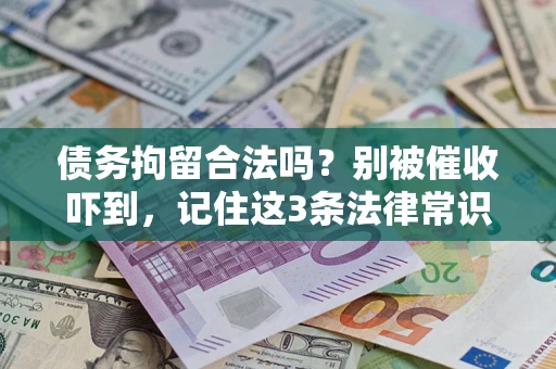 北京债务拘留合法吗？别被催收吓到，记住这3条法律常识