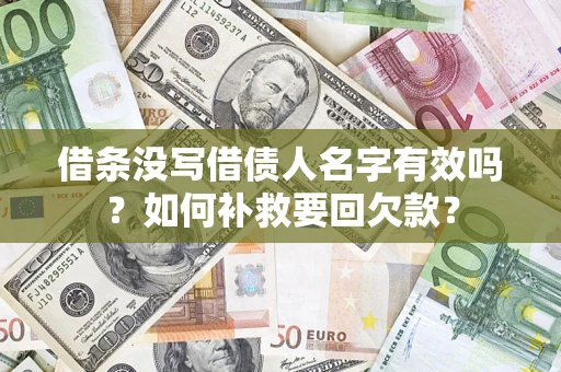 北京借条没写借债人名字有效吗？如何补救要回欠款？