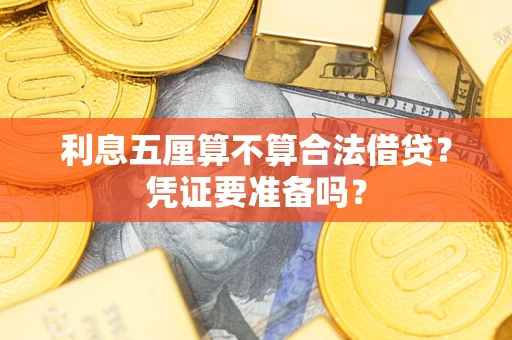北京利息五厘算不算合法借贷？凭证要准备吗？