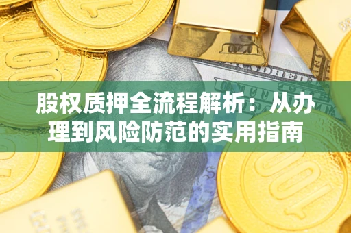 北京股权质押全流程解析：从办理到风险防范的实用指南