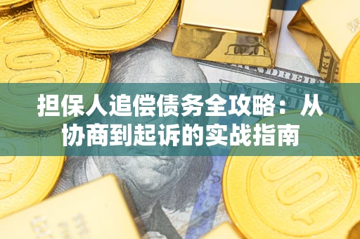 北京担保人追偿债务全攻略：从协商到起诉的实战指南
