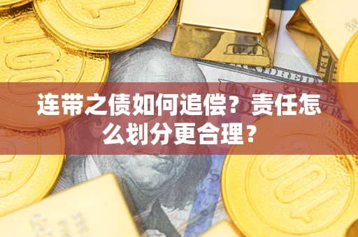 北京连带之债如何追偿？责任怎么划分更合理？