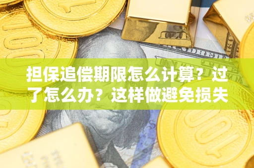 北京担保追偿期限怎么计算？过了怎么办？这样做避免损失！