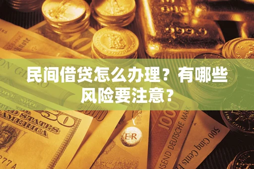 北京民间借贷怎么办理？有哪些风险要注意？