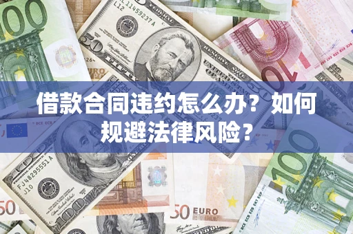 北京借款合同违约怎么办？如何规避法律风险？