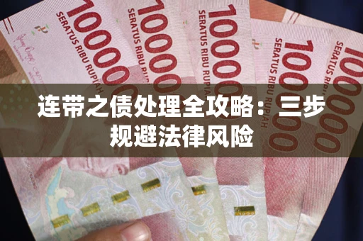 北京连带之债处理全攻略：三步规避法律风险