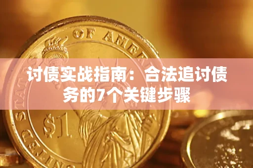 北京讨债实战指南：合法追讨债务的7个关键步骤