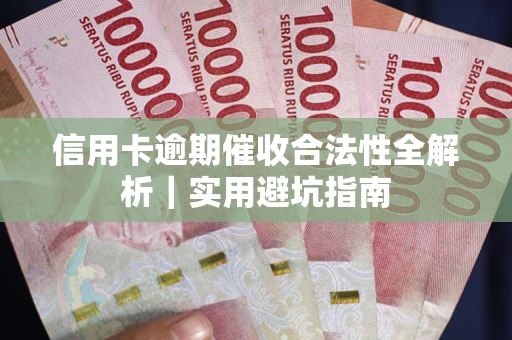 北京信用卡逾期催收合法性全解析｜实用避坑指南