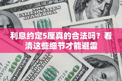 北京利息约定5厘真的合法吗？看清这些细节才能避雷